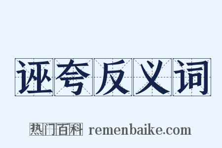 诬夸反义词是什么意思的图片